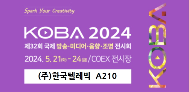 KOBA 2024 출품 - 2024년 5월 21일 화 ~ 24일 금 COEX 1층 A201호
